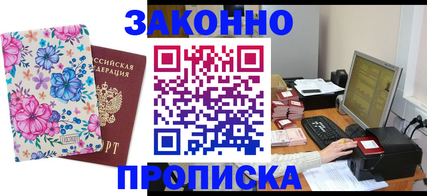 прописка регистрация в Хотьково